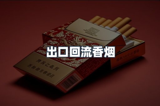 出口回流香烟